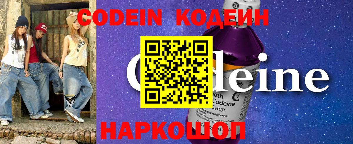Кодеин Purple Drank  Вход с VPN  Курган 
