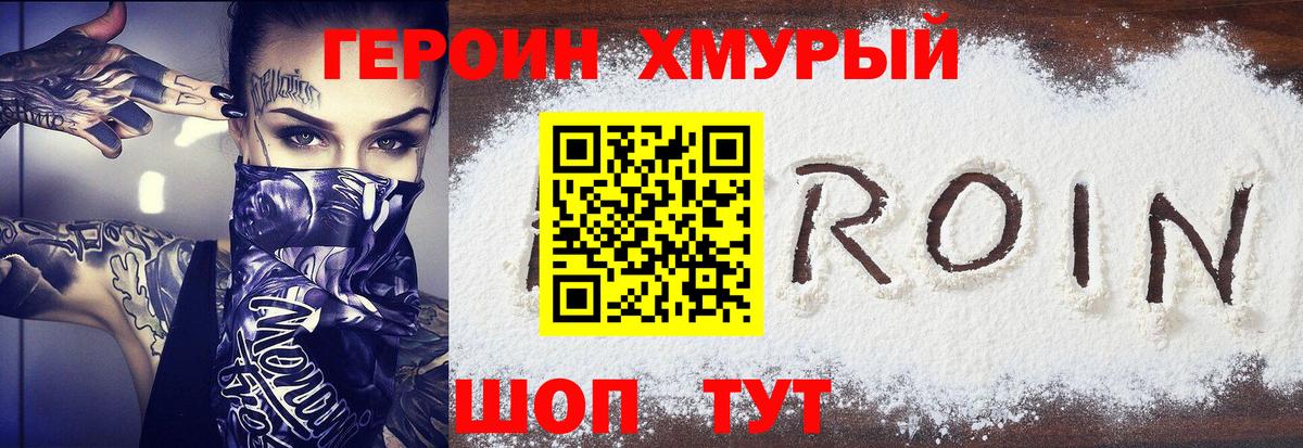 Героин Heroin Курган